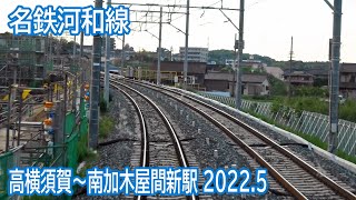 【2022.5】名鉄河和線高横須賀～南加木屋間新駅工事区間前面展望