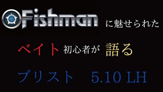 【フィッシュマン 】に魅了された　ベイト初心者が語る　ブリスト　5.10LH