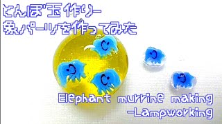 象パーツ - とんぼ玉の作り方 Elephant murrine - Lampworking