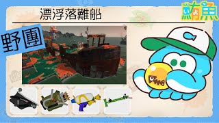 【野團】地獄破船&閒聊關於我直播的那些事【斯普拉遁3/Splatoon3/Salmon Run Next Wave/野團傳說999】