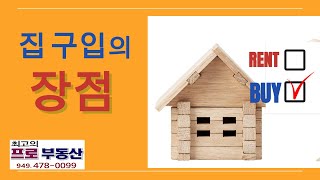 집 구입의 장점 및 이점, 라구나 우즈 #LagunaWoods #silvertown #orange #agent #broker #senior #부동산 #한인 #에이전트