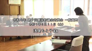 【令和4年 第1回東栄町議会定例会 一般質問】浅尾もと子 議員