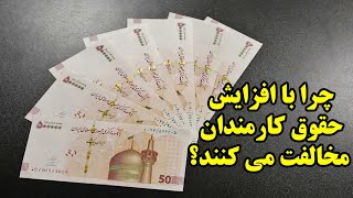 چرا با افزایش حقوق کارمندان مخالفت می کنند؟