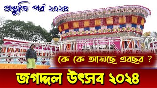 Jagatdal Utsav 2024 | Jagatdal Utsav Preparation | জগদ্দল উৎসব ২০২৪