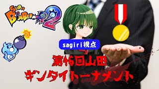 【sagiri視点】第46回山田ギンタイトーナメント【スーパーボンバーマンR2】