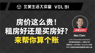 房价真的涨疯了！到底租房好还是买房好？来帮你算个账 ​· 北美大讲堂91