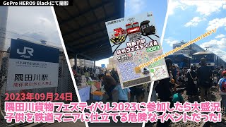 隅田川貨物フェスティバル2023に参加したら大盛況子供を鉄道マニアに仕立てる危険なイベントだった！