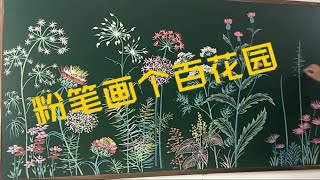 超精美粉笔画，百花园