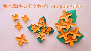 折り紙【金木犀(キンモクセイ)】Origami Fragrant Olive