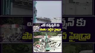 N  కన్వెన్షన్ కు పోతం పెట్టిన హైడ్రా | N Convention Demolition | V6 Shorts