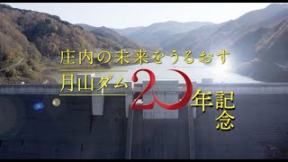 月山ダム20年記念動画