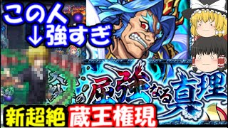 【モンスト】新超絶、またしてもあの人に攻略されてしまう…【蔵王権現】