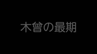 平家物語　木曾の最期　今井の戦い～義仲の最期