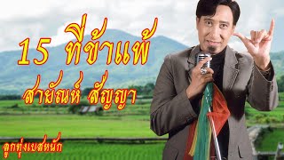 [เบสหนัก] 15 ที่ข้าแพ้ - สายัณห์ สัญญา