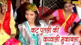 कट पुतली की क़व्वाली मुक़ाबला | Uttar kumar Dhakad Chhora | Haryanvi Superhit Song | Chanda Pop Songs
