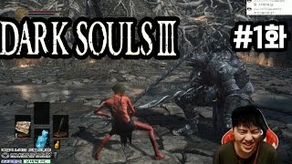 다크소울3 한글판 여정의시작(군다)#1화 [김찌릉]PC 세상에서 가장열받는게임 (Dark Souls 3)