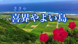 喜界やよい島( Kikya ya Yoishima)