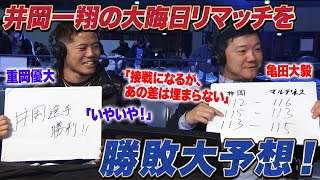 亀田大毅と重岡優大が大晦日の『井岡一翔vsマルティネス 2』を大予想！｜12.21 3150 × LUSHBOMU vol.3 ABEMAで無料生中継！