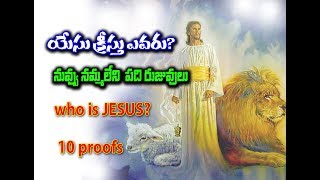 WHO IS JESUS? యేసు ఎవరు? THE PROOFS OF GOD - 10 IMPORTANT PROOFS PROVINGS JESUS CHRIST IS REAL GOD