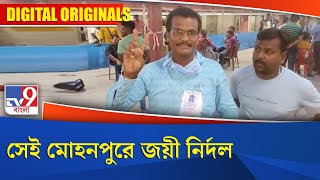 Panchayat Election 2023 Result : সেই মোহনপুরে জয়ী নির্দল