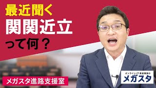 関関同立…じゃなくて関関近立！？今こそ、近畿大学の魅力を見直そう！