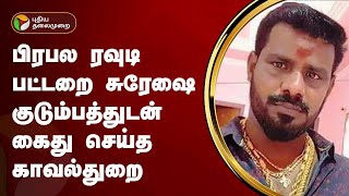 பிரபல ரவுடி பட்டறை சுரேஷை குடும்பத்துடன் கைது செய்த காவல் துறை | Tiruchirappalli | PTT