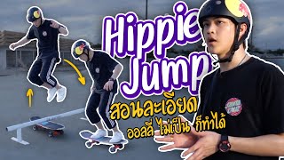 กระโดดข้ามของบนSkate ง่ายนิดเดียว! Hippie Jump | SurfSkate เซิร์ฟสเก็ต| หัดใช้เอว! EP.54