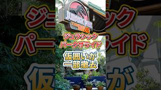 運休中のジュラシックパークザライド 工事の仮囲いが一部撤去され内部が見えるようになっている#ユニバ #usj