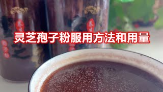 灵芝孢子粉服用方法和用量