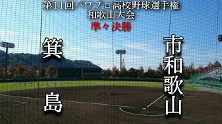 第11回パワプロ高校野球選手権和歌山大会準々決勝【第四試合】箕島　対　市和歌山