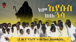 ከም የሱሰይ ዝበለ ጓሳ || ካብ 3ይ ዙርያ ሃገራዊ ኣገልግሎት ተፋንዮም ኣብ ዝተመልስሉ ናይ ምስጋና መዓልቲ