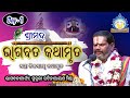 ll Shrimad Bhagabat katha ll Part-1 ll ଶ୍ରୀମଦ ଭାଗବତ କଥା ll Acharya Rabinarayan Mishra ll