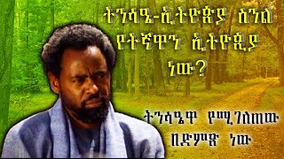 ዘመኑ የሞተችው ኢትዮጵያ የምትነሳበት ነው! | ደሞዝ ጎሽሜ | የሰው ልጅ ጉዳይ?