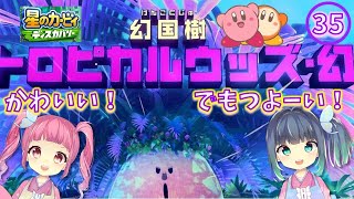 【こどもVtuberういむい】星のカービィ実況35★裏ステージ挑戦中！トロピカルウッズ・幻に挑む！【星のカービィディスカバリー】