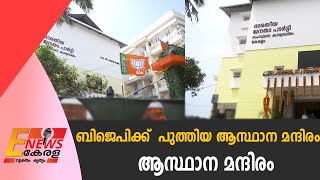 ബിജെപിക്ക്  പുത്തിയ ആസ്ഥാന മന്ദിരം |mararji bhavan |  ENEWS KERALA