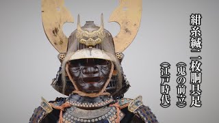 【刀剣ワールド】紺糸縅二枚胴具足（鬼の前立）｜甲冑 YouTube動画