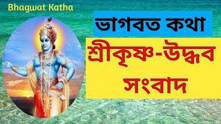 শ্রীকৃষ্ণ-উদ্ধব সংবাদ। Motivational Story in Bengali। Inspirational Story Bangla