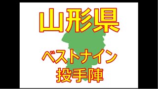 【山形県】【プロ野球】都道府県別で打線組んでみた