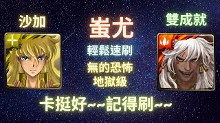 《神魔之塔》蚩尤︳雙成就︳無的恐怖 地獄級︳處女座 ‧ 沙加︳耀之炮擊龍印︳《月下之魂》