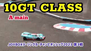 【10GTクラスAメイン】JOYBOXツーリングカーチャンピオンシップ2023 第3戦【RCカー】