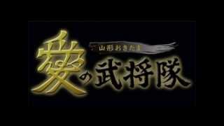 【第4回目】愛の武将隊ラジオに見参！！平成25年2月4日放送