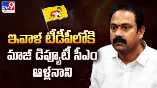 Alla Nani to Join in TDP Today : ఇవాళ టీడీపీలోకి మాజీ డిప్యూటీ సీఎం ఆళ్లనాని - TV9