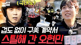 [#타임아웃] 다가올 미래 모른 채 천진난만한 오현민ㅋㅋ 구미를 건드린 대가ㄷㄷ