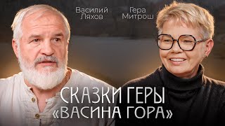 Сказки Геры | Васина Гора