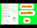 গোলকের প্রয়োজনীয় সূত্র। দশম শ্রেণি। wbbse class10maths sphere