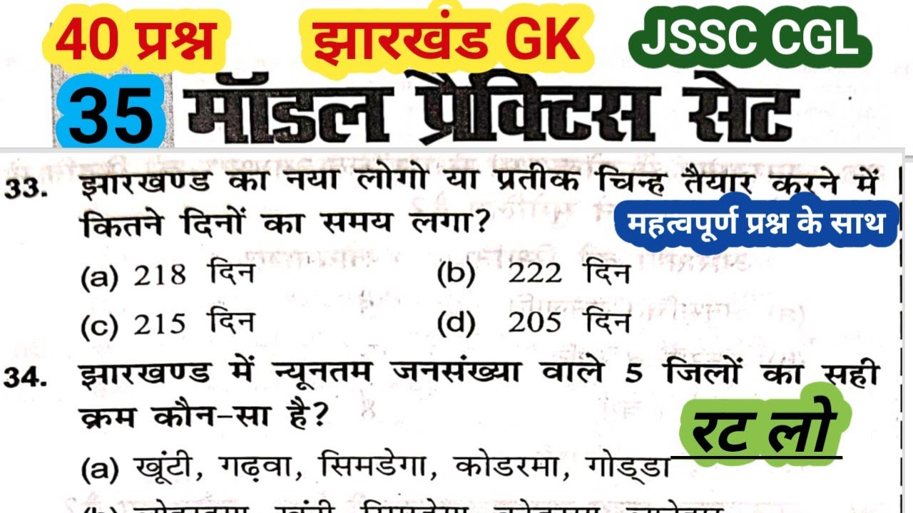 JSSC CGL Jharkhand GK | झारखंड GK || Practice Set - 35 || Important MCQ ...