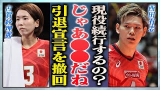 【衝撃】古賀紗理那が納得いかない結末に引退を撤回…夫・西田有志と別居婚継続で離婚危機の真相に言葉を失う…！『女子バレー』で活躍する選手が漏らしたチームへの不満に一同驚愕…！