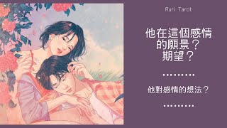 🧧🐲RuriRu🐲🧧【愛情】🙇🏻‍♀️💦抱歉最近能量太強🍎🍏他對這個感情的願景和期望？他對感情的想法？💙--🦄瑠璃ル🦄