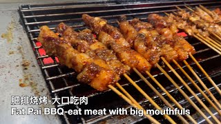 滋滋冒油的烧烤 Sizzling BBQ