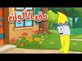 دق الباب الأرقام والألوان والأشكال - أغاني تعليمية ممتعة للأطفال